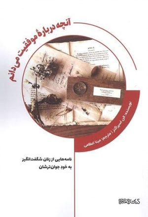کتاب آنچه درباره موفقیت می دانم | انتشارات کتابسرای میردشتی