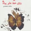 کتاب عاشقی روی خط عابر پیاده | انتشارات نیستان