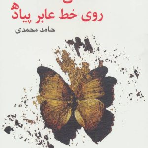 کتاب عاشقی روی خط عابر پیاده | انتشارات نیستان