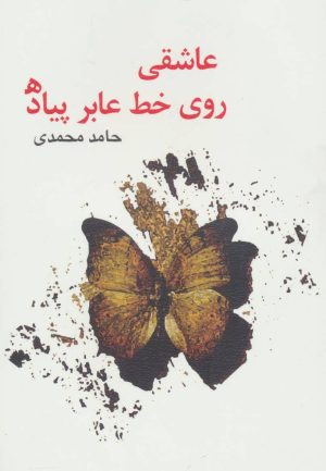 کتاب عاشقی روی خط عابر پیاده | انتشارات نیستان
