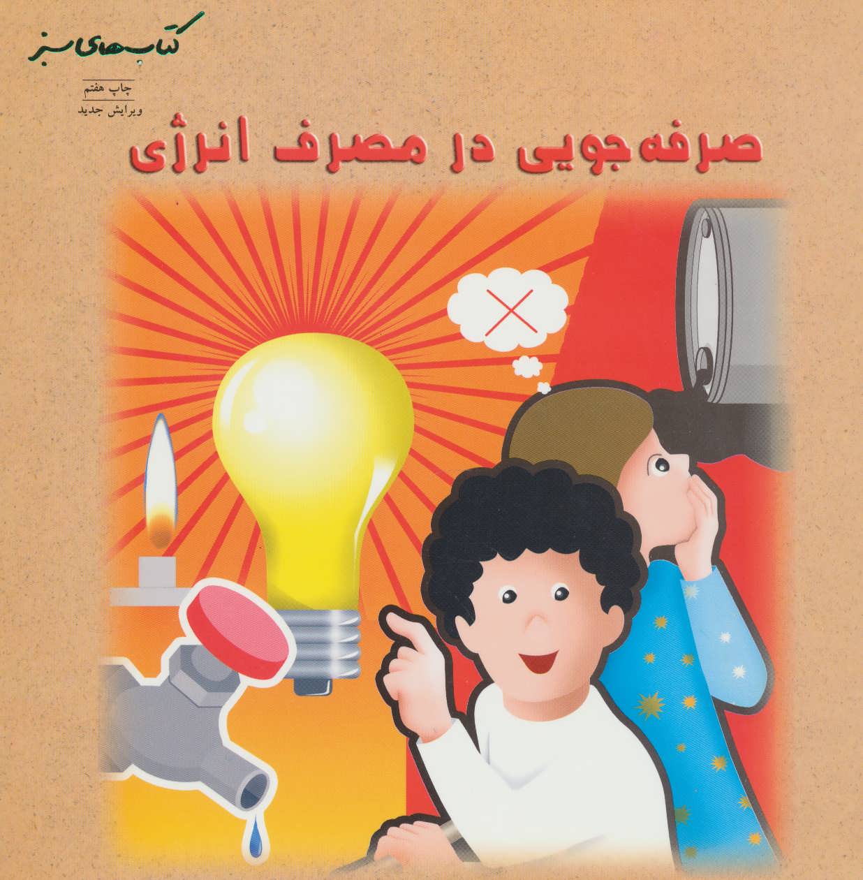 کتاب صرفه جویی در مصرف انرژی | انتشارات فنی ایران نردبان