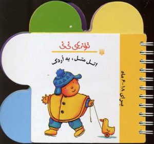 کتاب اتل متل یه اردک | انتشارات پیدایش