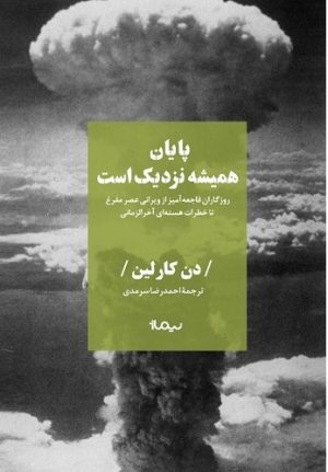 کتاب پایان همیشه نزدیک است | انتشارات نیماژ