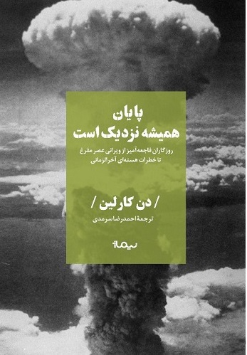 کتاب پایان همیشه نزدیک است | انتشارات نیماژ