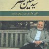 کتاب سید حسین نصر | انتشارات ققنوس