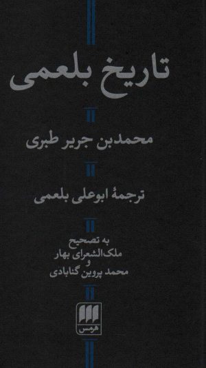 کتاب تاریخ بلعمی | انتشارات هرمس