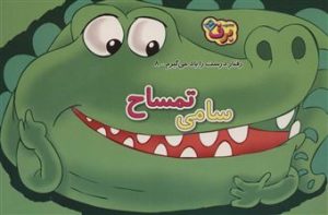 کتاب سامی تمساح | انتشارات برف