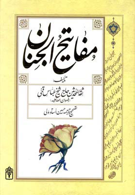 کتاب مفاتیح الجنان | انتشارات محراب قلم