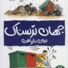 کتاب جهان ترسناک بدون بازیافت | انتشارات فنی ایران نردبان