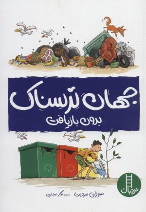 کتاب جهان ترسناک بدون بازیافت | انتشارات فنی ایران نردبان