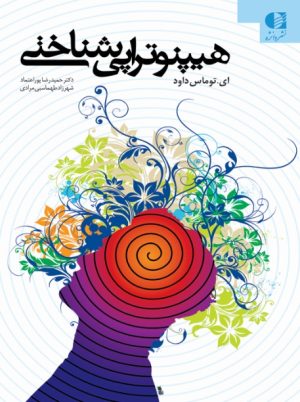 کتاب هیپنوتراپی شناختی | انتشارات دانژه