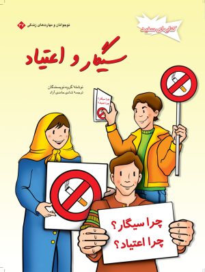 کتاب سیگار و اعتیاد | انتشارات فنی ایران نردبان