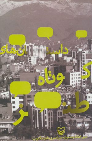 کتاب داستان های کوتاه طنز | انتشارات سوره مهر