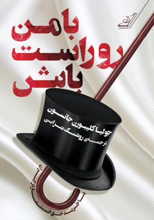 کتاب با من رو راست باش | انتشارات کتاب کوله پشتی