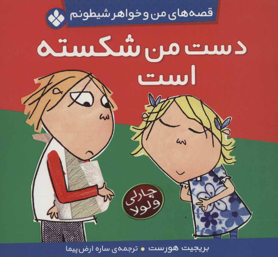 کتاب دست من شکسته است | انتشارات نشر پنجره