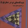 کتاب دیدگاه های نو در شطرنج 5 | انتشارات شباهنگ