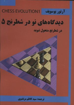 کتاب دیدگاه های نو در شطرنج 5 | انتشارات شباهنگ