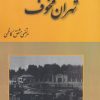 کتاب تهران مخوف (2 جلدی) | انتشارات باهم