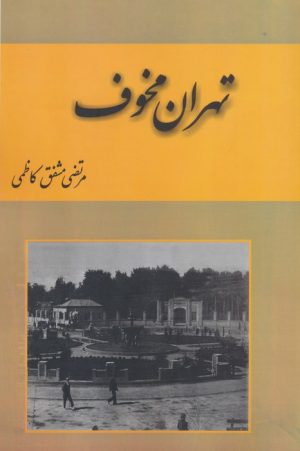 کتاب تهران مخوف (2 جلدی) | انتشارات باهم