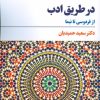 کتاب در طریق ادب | انتشارات مروارید