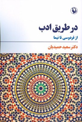 کتاب در طریق ادب | انتشارات مروارید