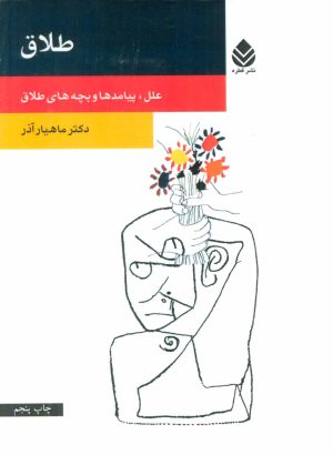 کتاب طلاق | انتشارات قطره