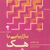 کتاب بازاریابی با هک رشد | انتشارات آموخته