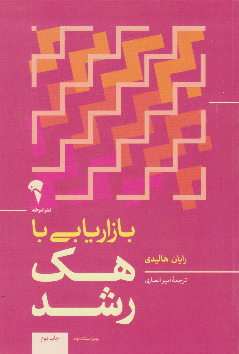 کتاب بازاریابی با هک رشد | انتشارات آموخته