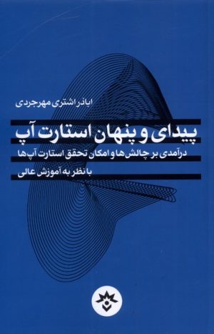 کتاب پیدای و پنهان استارت آپ | انتشارات پژوهشکده مطالعات فرهنگی و اجتماعی