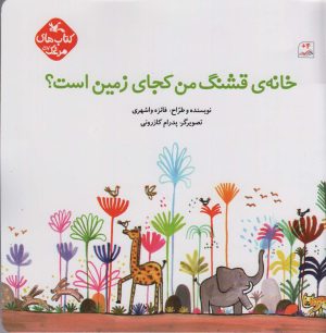 کتاب خانه ی قشنگ من کجای زمین است؟ | انتشارات کانون پرورش فکری کودکان و نوجوانان