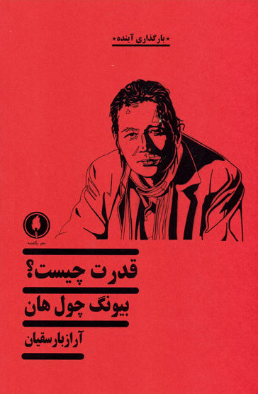 کتاب قدرت چیست؟ | انتشارات یکشنبه