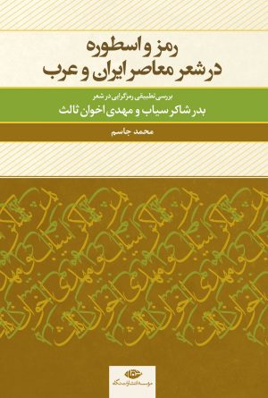 کتاب رمز و اسطوره در شعر معاصر ایران و عرب | انتشارات نگاه
