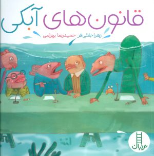 کتاب قانون های آبکی | انتشارات فنی ایران نردبان