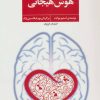 کتاب هوش هیجانی | انتشارات فراروان