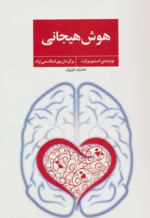 کتاب هوش هیجانی | انتشارات فراروان