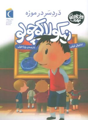 کتاب دردسر در موزه | انتشارات محراب قلم
