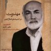کتاب مهدویت در اندیشه اصلاح دین | انتشارات نگاه معاصر