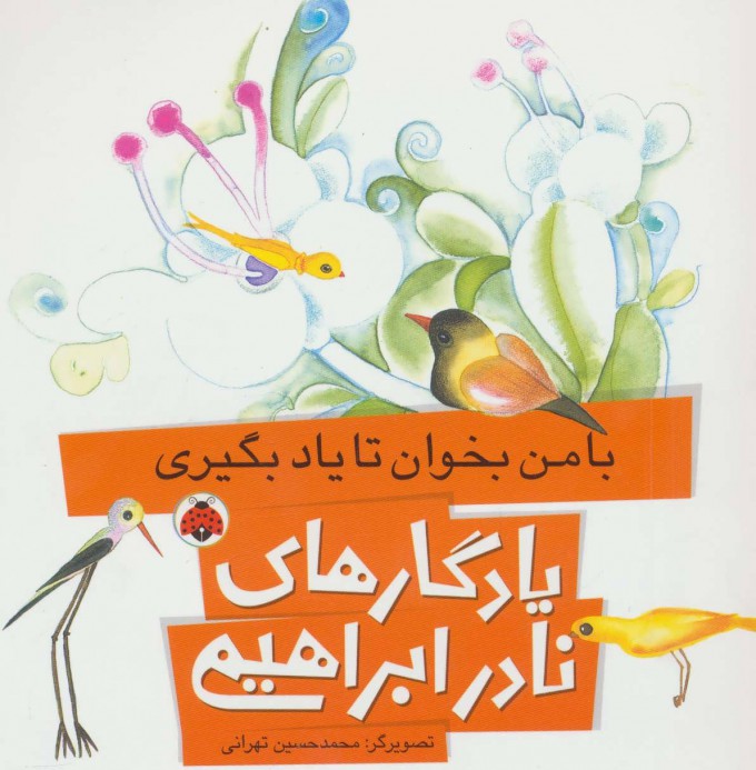 کتاب با من بخوان تا یاد بگیری | انتشارات شهر قلم