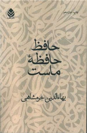 کتاب حافظ حافظه ماست | انتشارات قطره