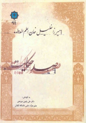 کتاب صد حکایت | انتشارات پازینه