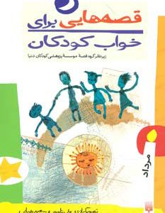 کتاب قصه هایی برای خواب کودکان - مرداد | انتشارات پیدایش