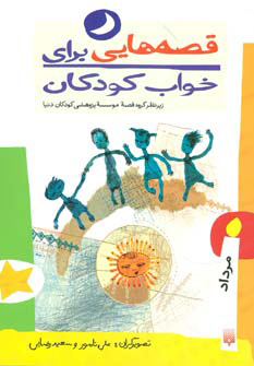 کتاب قصه هایی برای خواب کودکان - مرداد | انتشارات پیدایش
