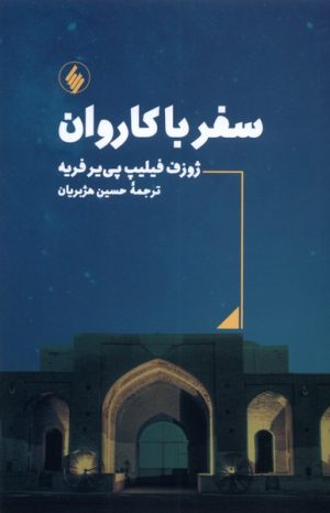 کتاب سفر با کاروان | انتشارات فرزان روز