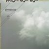 کتاب غزل غزل بفریبم | انتشارات فصل پنجم