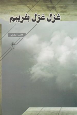 کتاب غزل غزل بفریبم | انتشارات فصل پنجم