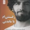 کتاب رفتنی ام یا ماندنی؟ | انتشارات نسل نواندیش