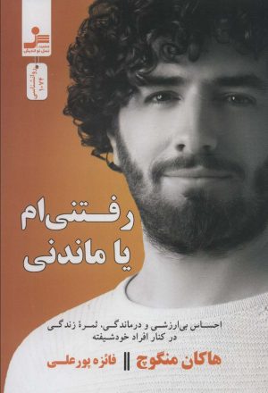 کتاب رفتنی ام یا ماندنی؟ | انتشارات نسل نواندیش