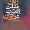 کتاب زبان، منزلت و قدرت در ایران | انتشارات نشر نی
