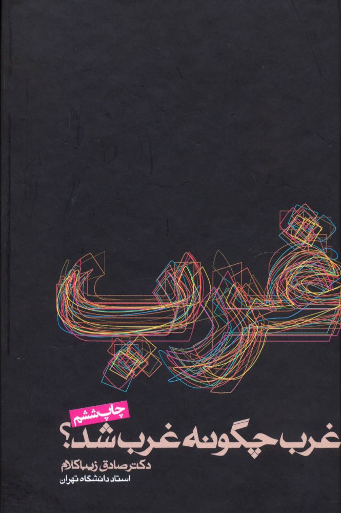 کتاب غرب چگونه غرب شد؟ | انتشارات روزنه