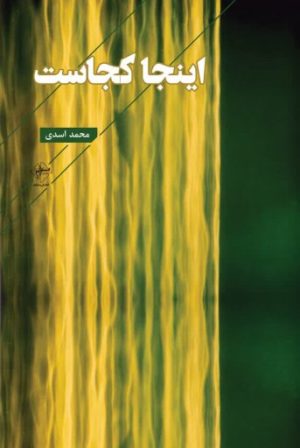 کتاب اینجا کجاست | انتشارات فصل پنجم